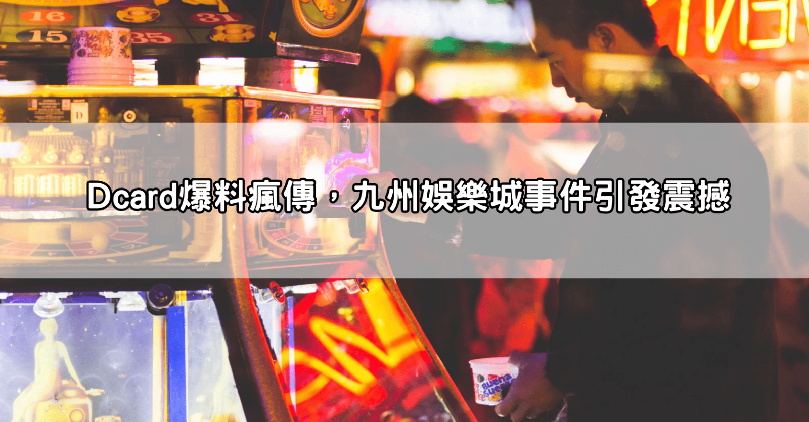 Dcard爆料瘋傳，九州娛樂城事件引發震撼