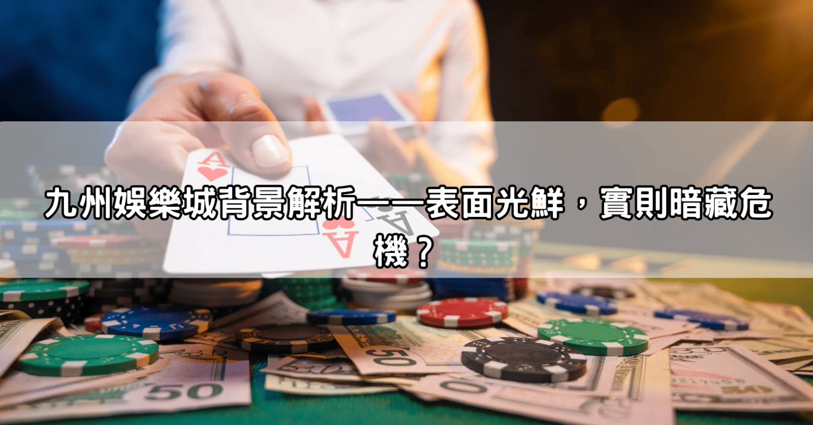 九州娛樂城背景解析——表面光鮮，實則暗藏危機？