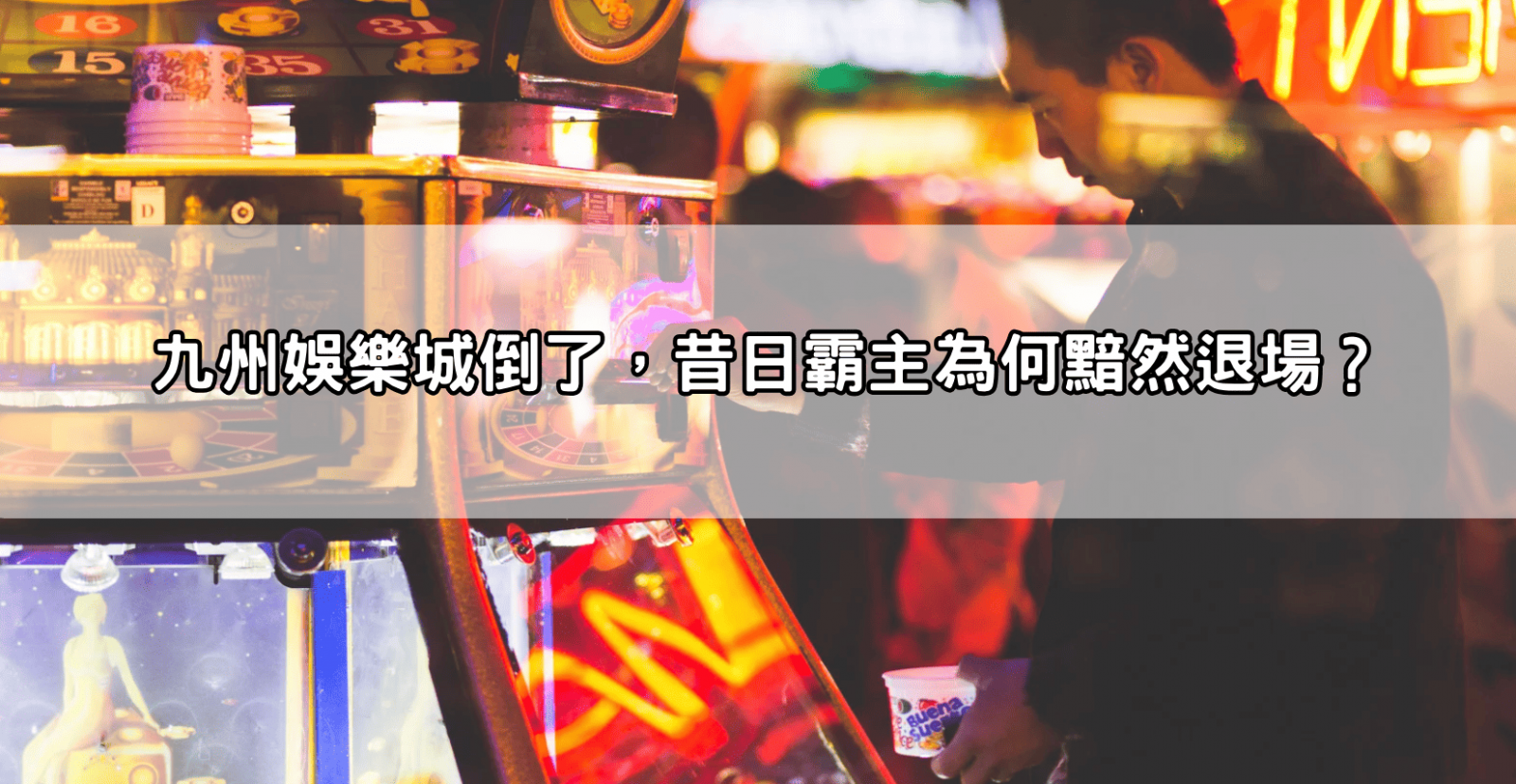 九州娛樂城倒了，昔日霸主為何黯然退場？