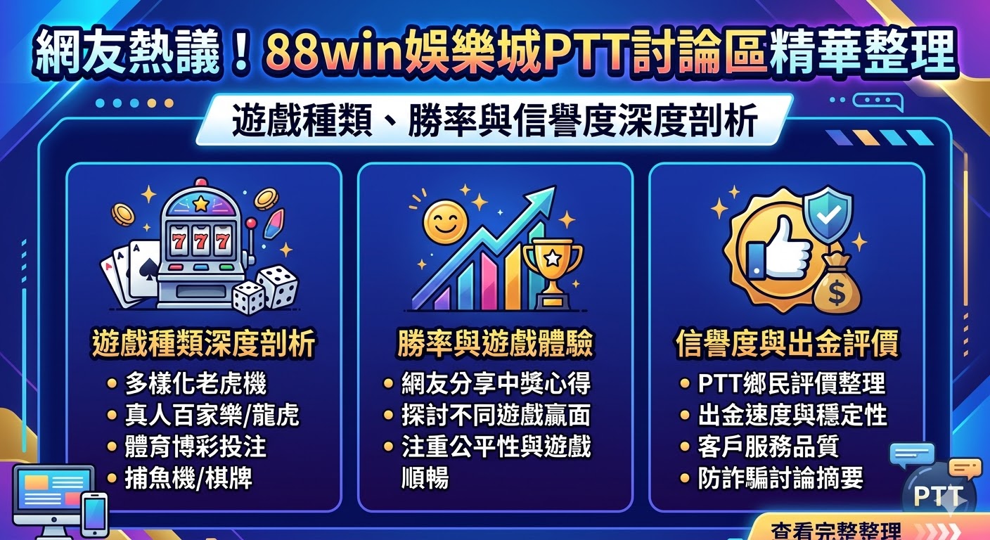 網友熱議！88win娛樂城ptt討論區精華整理：遊戲種類、勝率與信譽度深度剖析